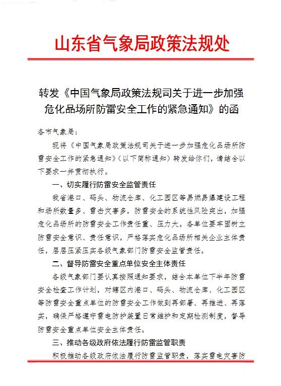 中國氣象局政策法規(guī)司關(guān)于進一步加強?；穲鏊览装踩ぷ鞯木o急通知